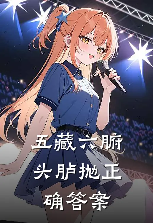 五藏六腑头胪抛正确答案