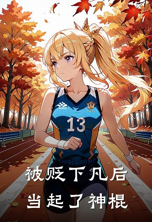 被贬下凡后当起了神棍