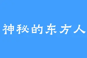 神秘的东方人