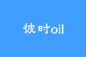 彼时oil