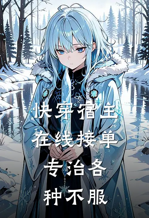 快穿宿主在线接单，专治各种不服(沈相宜李裕)好看的小说推荐完结_完本小说快穿宿主在线接单，专治各种不服沈相宜李裕