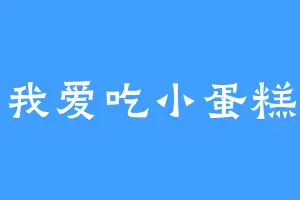 我爱吃小蛋糕