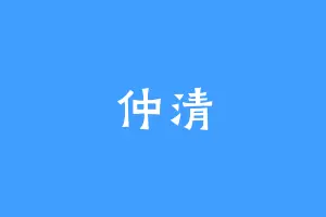 仲清