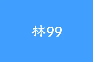 林99