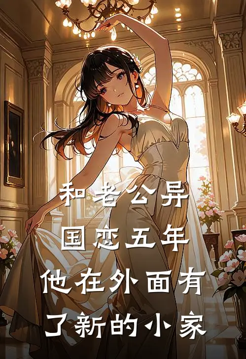 和老公异国恋五年，他在外面有了新的小家(清然沈砚辞)免费小说完结版_最新章节列表和老公异国恋五年，他在外面有了新的小家(清然沈砚辞)