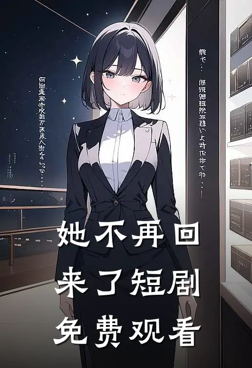 她不再回来了短剧免费观看