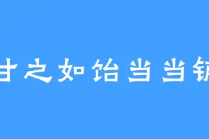 甘之如饴当当铺