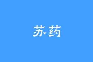 苏药