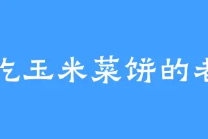 爱吃玉米菜饼的老周