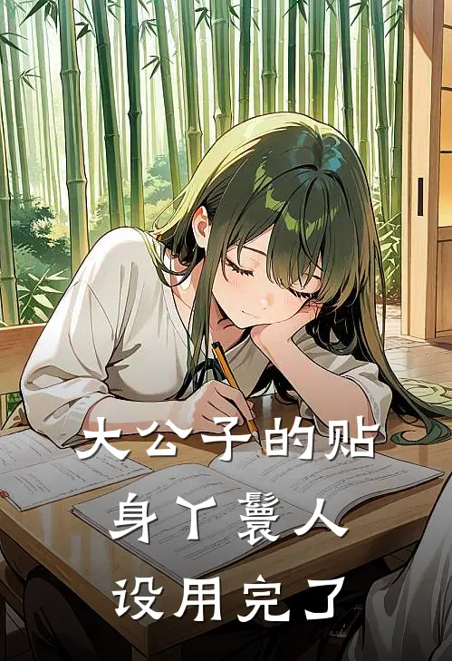 大公子的贴身丫鬟人设用完了