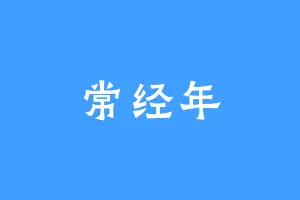 常经年