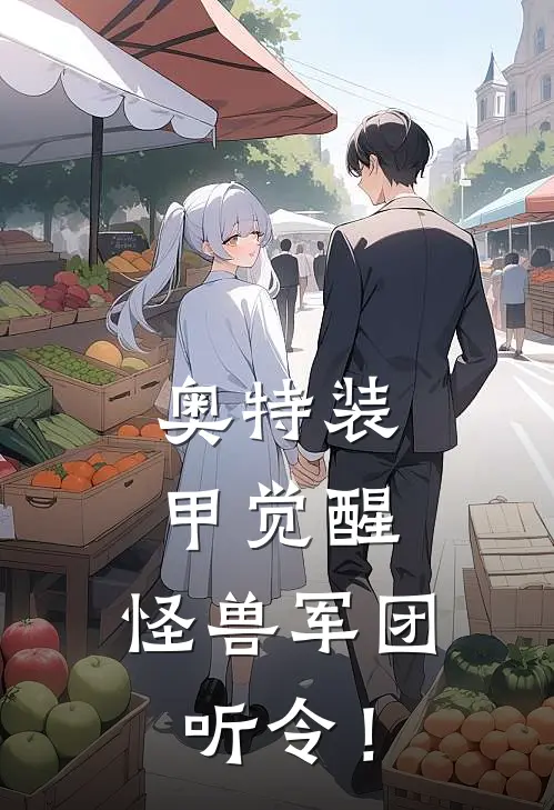 奥特装甲觉醒，怪兽军团听令！(林昭远雷德王)热门网络小说_小说推荐完结奥特装甲觉醒，怪兽军团听令！(林昭远雷德王)