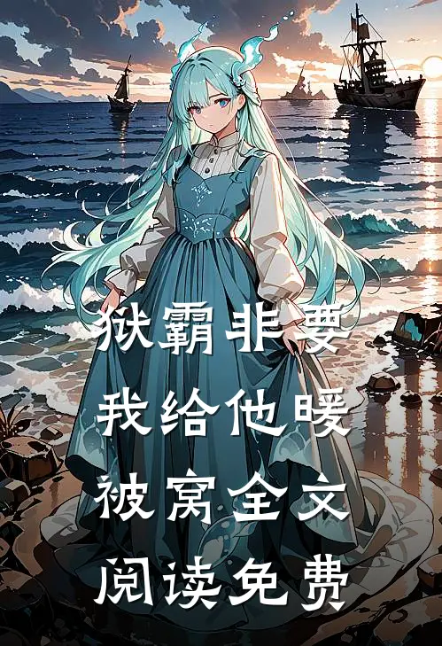 狱霸非要我给他暖被窝全文阅读免费