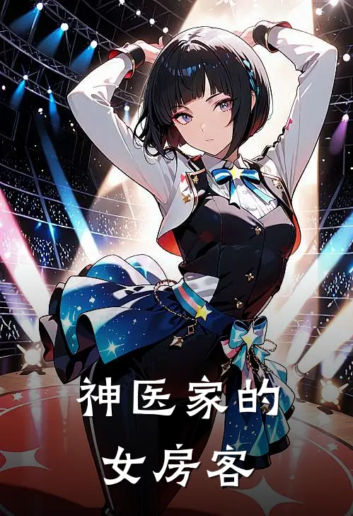 神医家的女房客陆凡王标完结版免费阅读_神医家的女房客全章节免费在线阅读