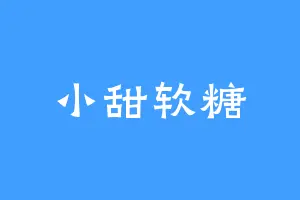 小甜软糖