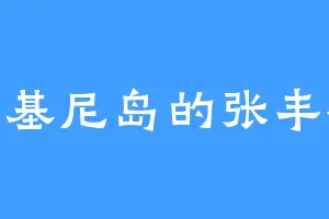 比基尼岛的张丰裕