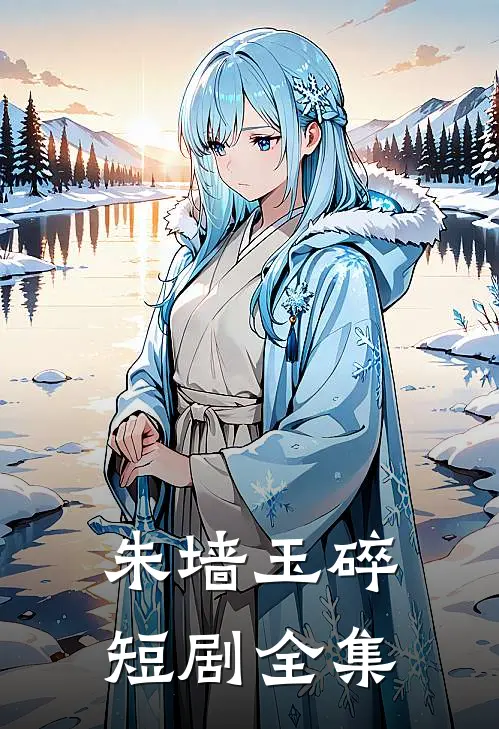 朱墙玉碎短剧全集