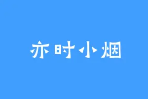 亦时小烟