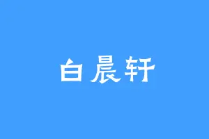 白晨轩