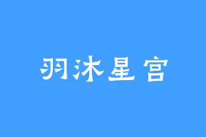 羽沐星宫