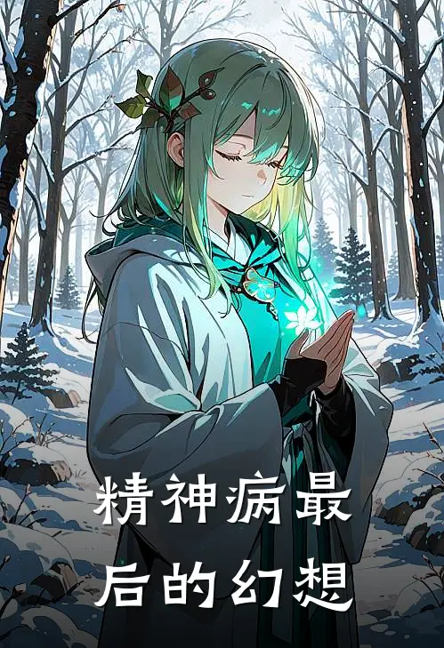 铭岚九空《精神病最后的幻想》全本免费在线阅读_(铭岚九空)最新章节在线阅读