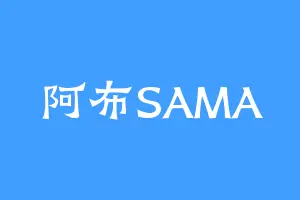 阿布SAMA