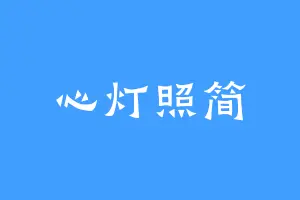 心灯照简