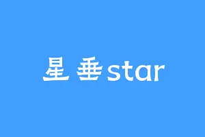 星垂star