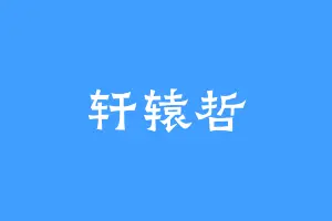 轩辕哲