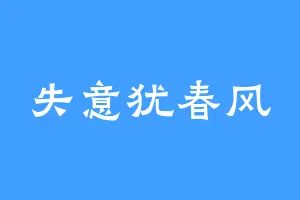 失意犹春风