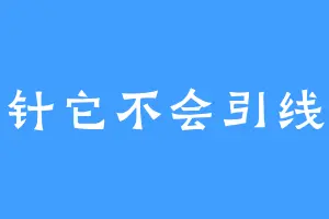 针它不会引线