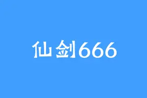 仙剑666
