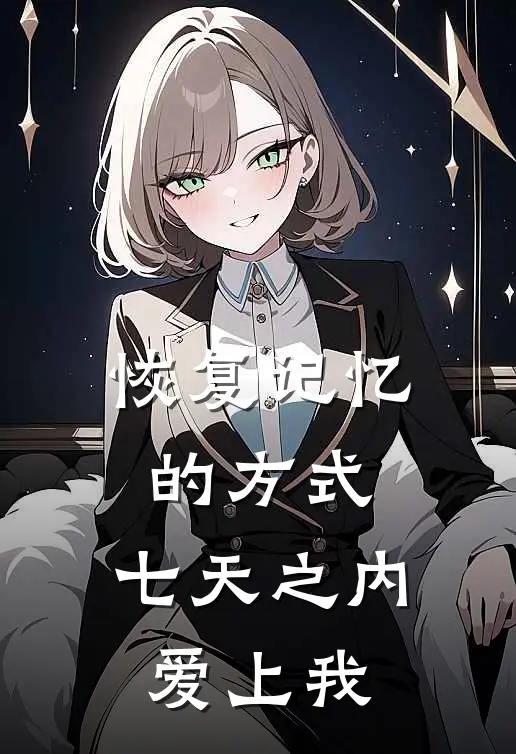 恢复记忆的方式：七天之内爱上我
