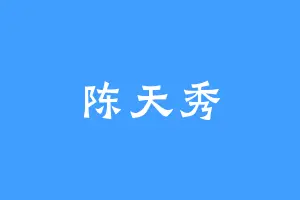 陈天秀
