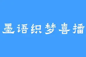 墨语织梦喜播
