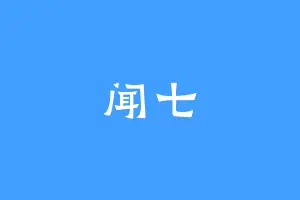闻七