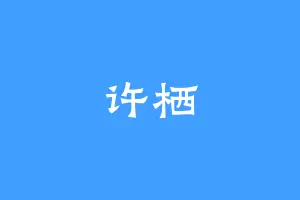 许栖