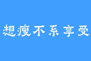 想瘦不系享受