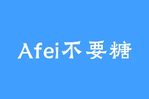 Afei不要糖