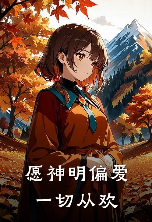 愿神明偏爱,一切从欢