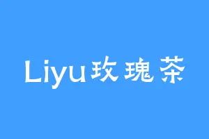 Liyu玫瑰茶