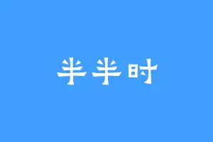 半半时