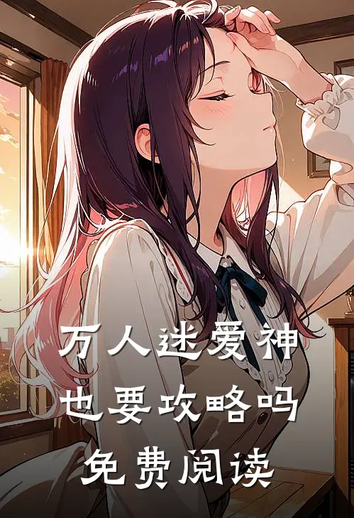 万人迷爱神也要攻略吗免费阅读