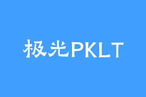 极光PKLT