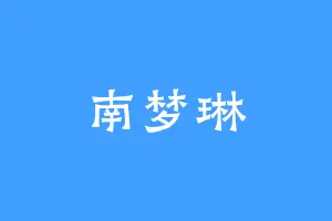 南梦琳