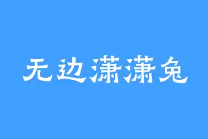 无边潇潇兔