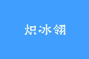 炽冰翎
