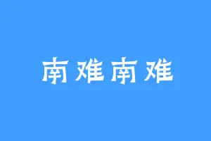 南难南难