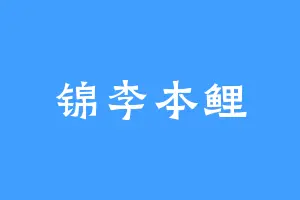锦李本鲤