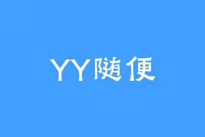 YY随便